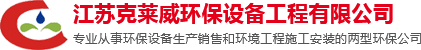 江苏克莱�钔�环保设备工程有限公司