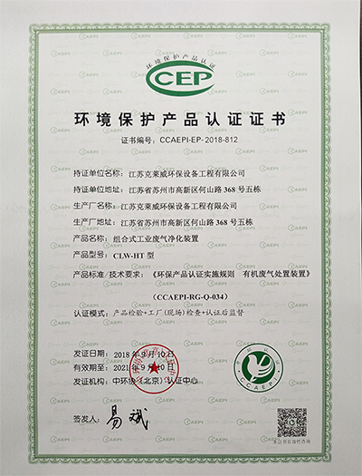 组合式工业废气净化装置环保证书.jpg
